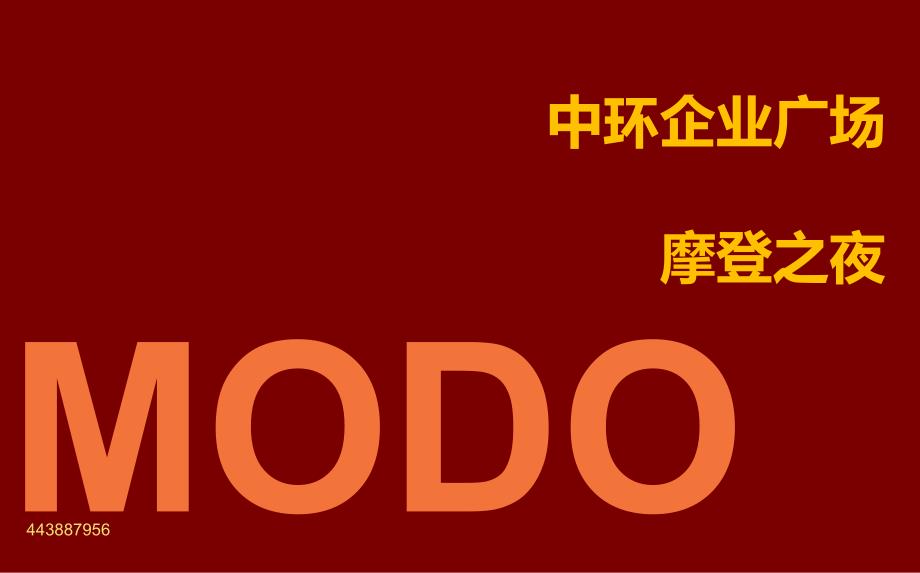 中环企业广场摩登之夜活动执行策划方案_第1页