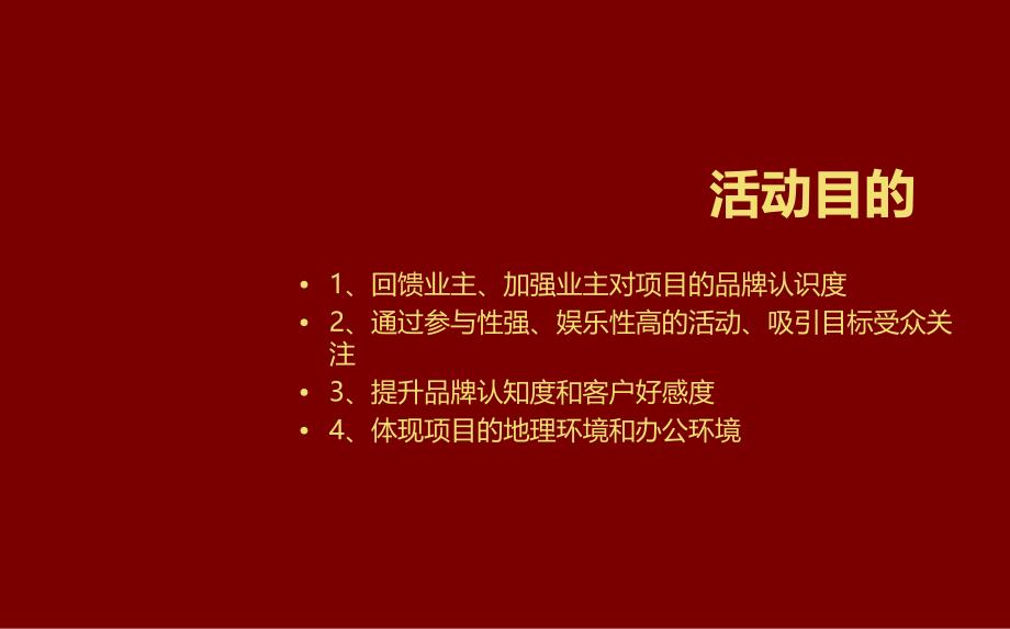 中环企业广场摩登之夜活动执行策划方案_第4页