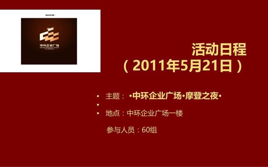 中环企业广场摩登之夜活动执行策划方案_第5页