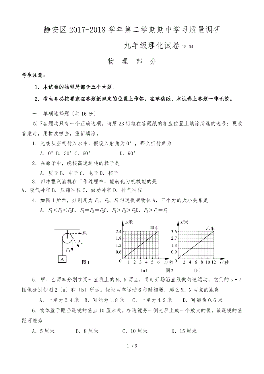 9-2018年静安区中考物理二模卷含答案_第1页