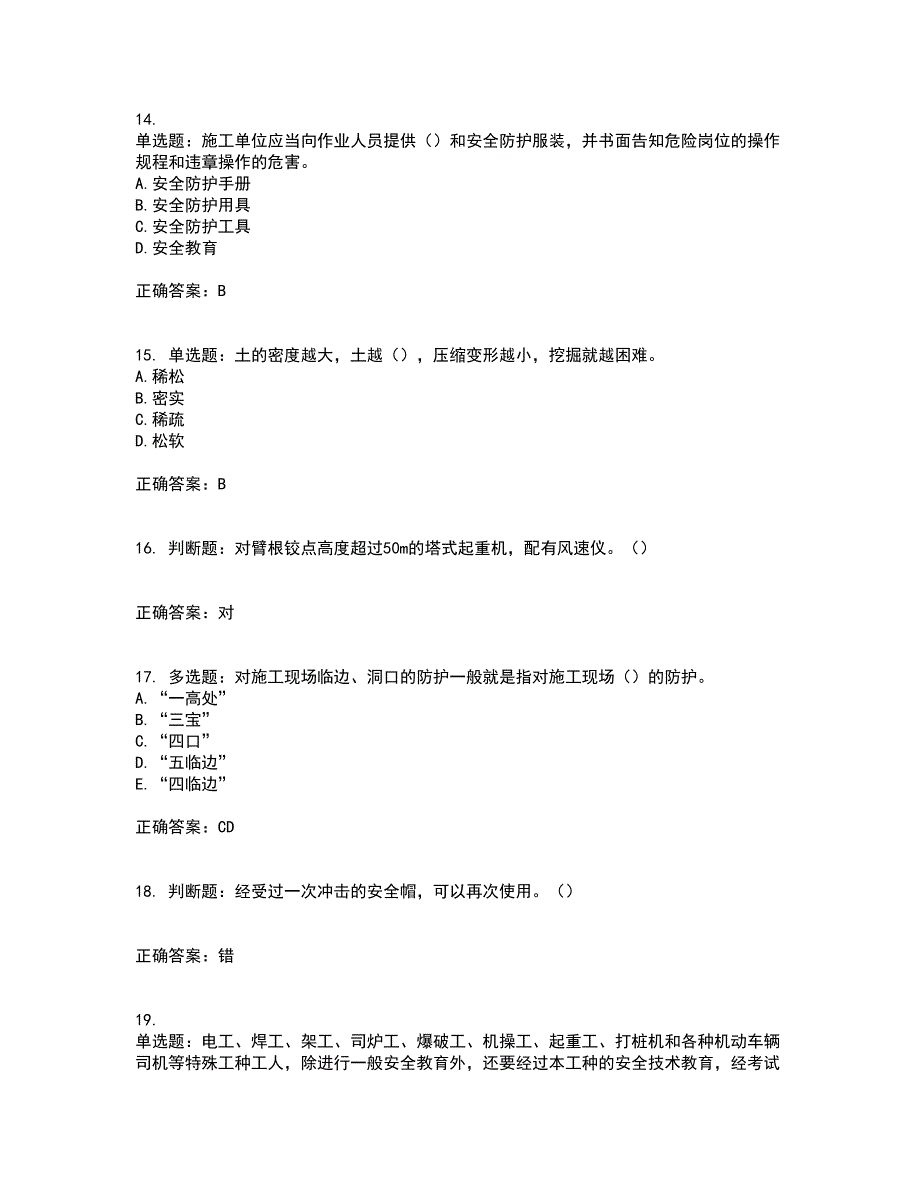 2022年广东省建筑施工项目负责人【安全员B证】第一批参考考试题库全真模拟试题附答案95_第4页