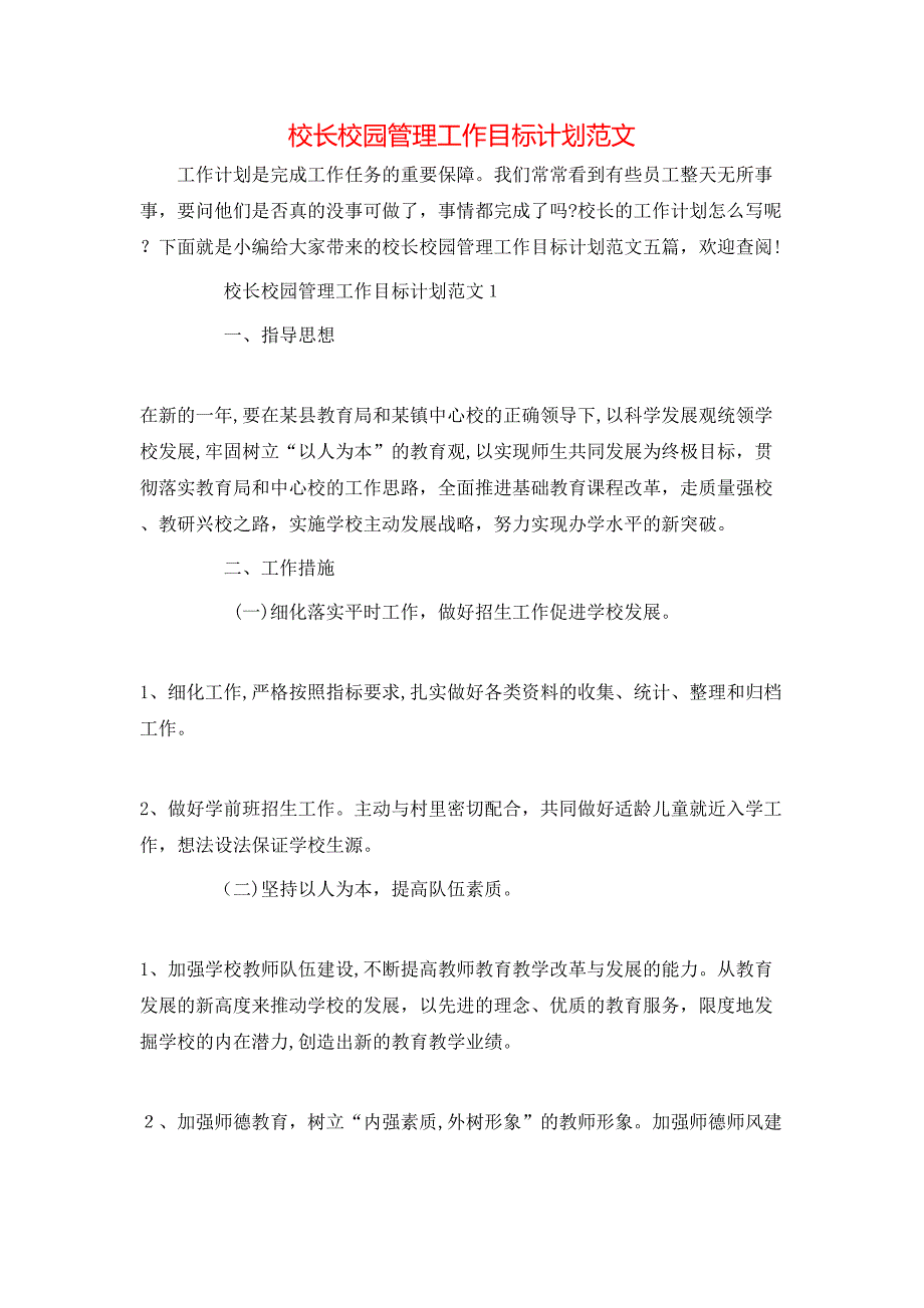 校长校园管理工作目标计划范文_第1页