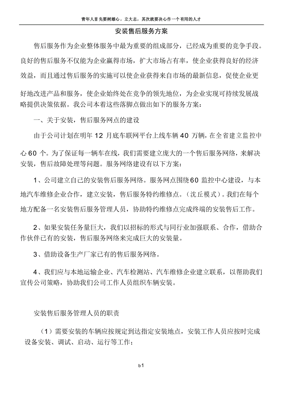 安装售后服务方案_第1页