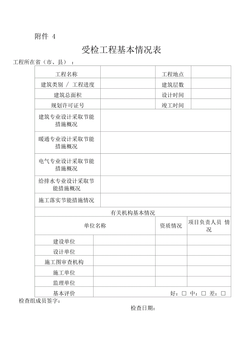 建筑节能与绿色建筑专项检查表_第4页