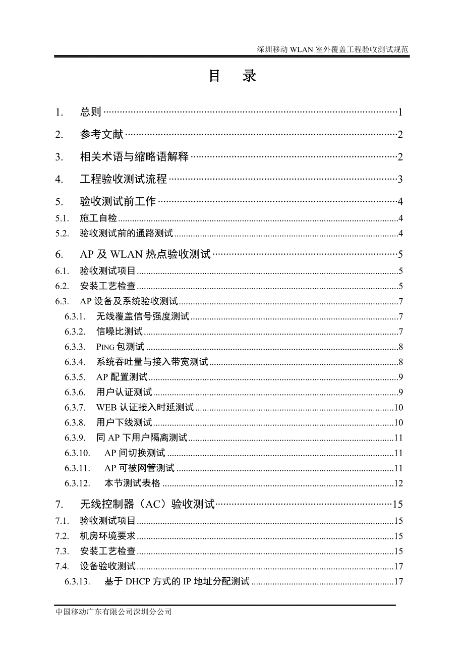 WLAN室外覆盖工程验收测试规范深圳公司_第3页