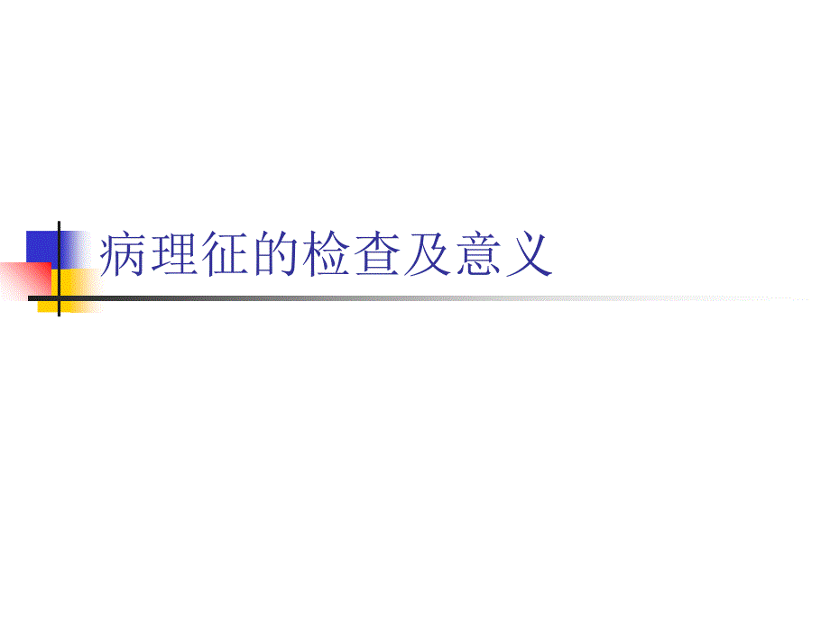 病理征的检查及意义_第2页