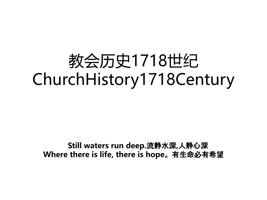 教会历史1718世纪ChurchHistory1718Century_第1页