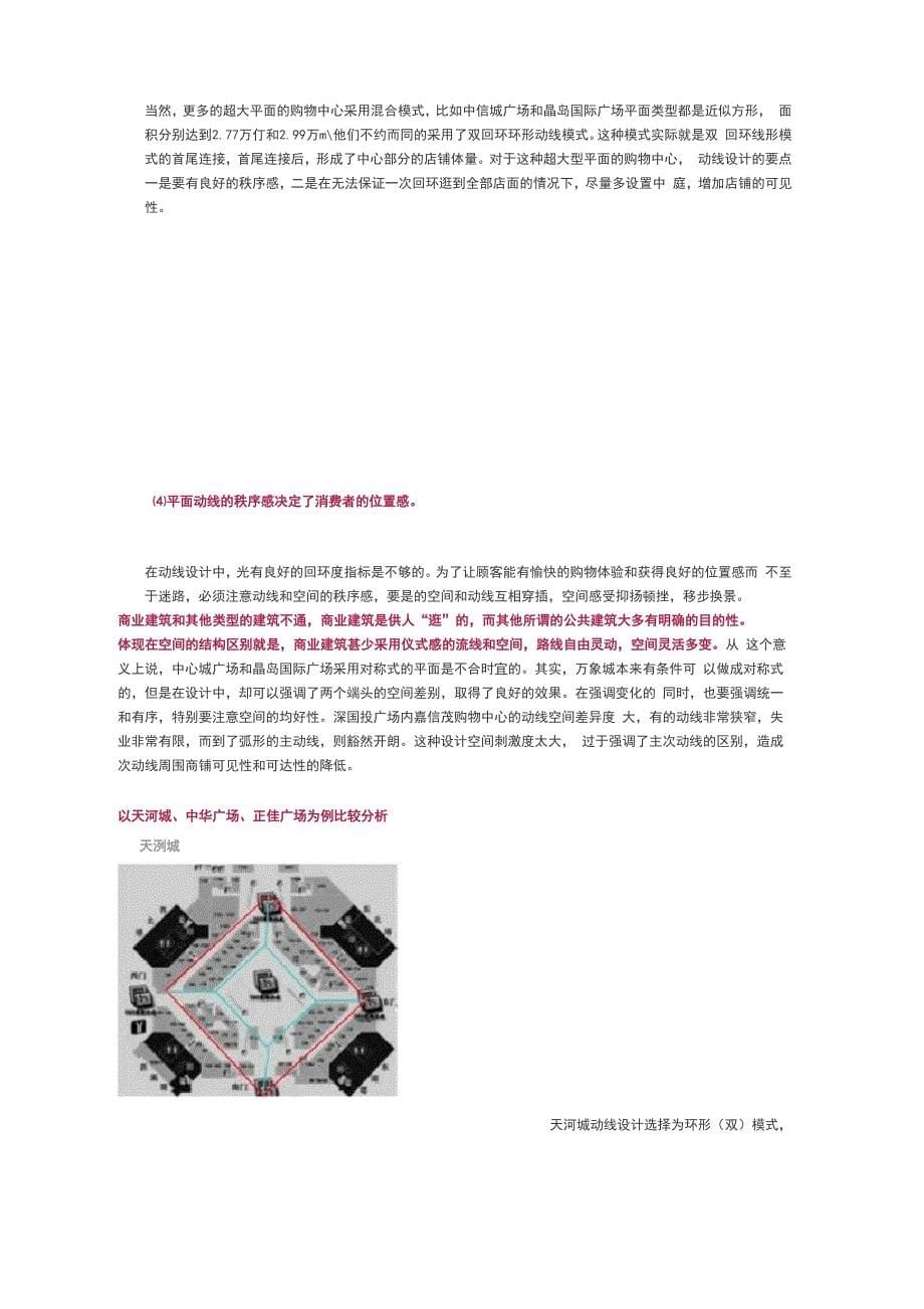 购物中心人流动线分析报告_第5页