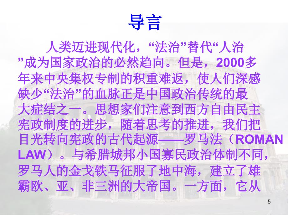 罗马金戈铁马留下却是一部永恒法律_第5页