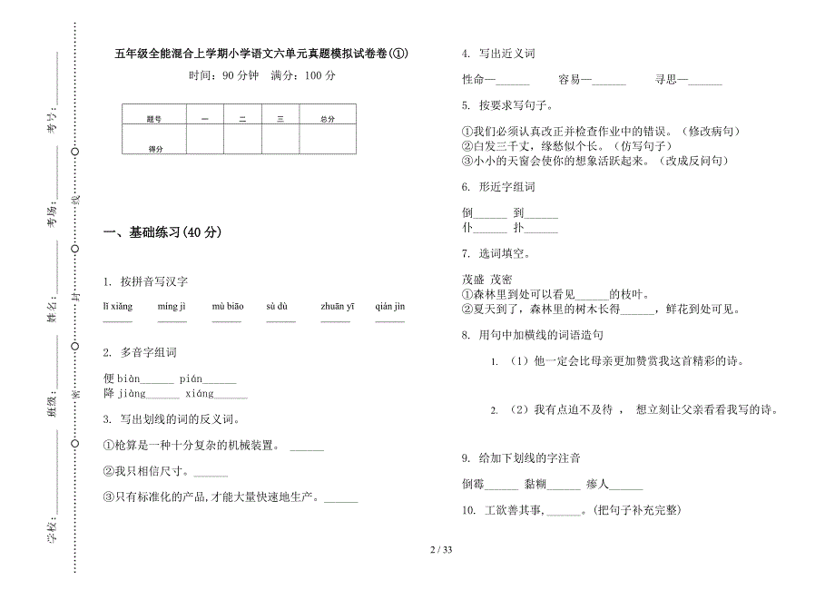 五年级上学期小学语文全能混合六单元真题模拟试卷(16套试卷).docx_第2页