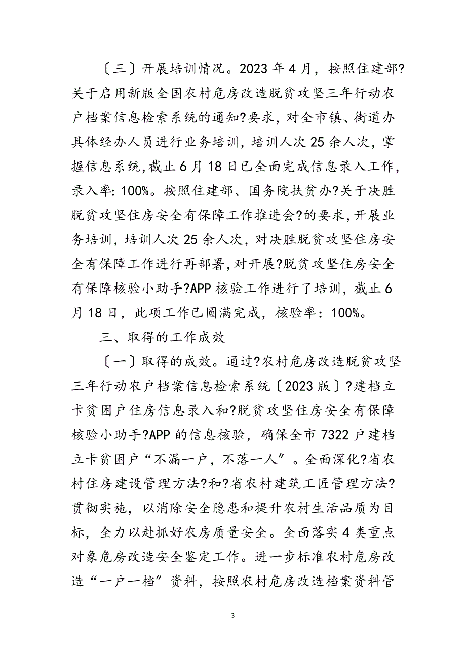 2023年新村建设扶贫工作总结范文.doc_第3页