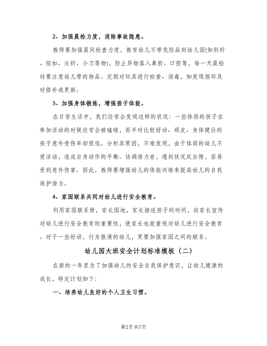 幼儿园大班安全计划标准模板（四篇）.doc_第2页