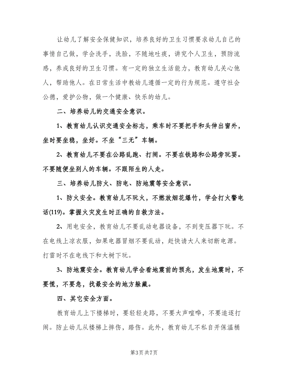 幼儿园大班安全计划标准模板（四篇）.doc_第3页