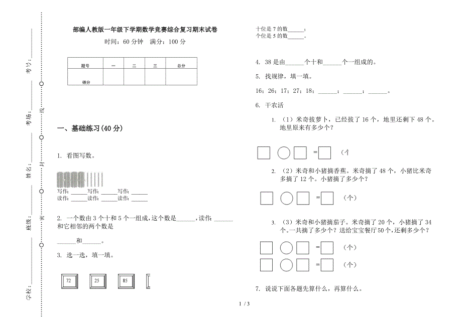 部编人教版一年级下学期数学竞赛综合复习期末试卷.docx_第1页