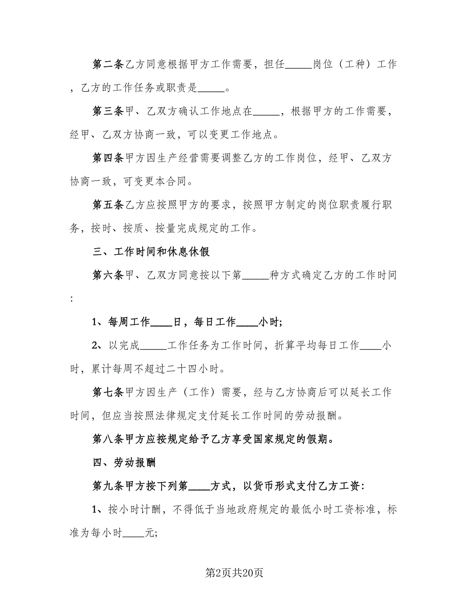 2023非全日制劳动合同官方版（六篇）.doc_第2页