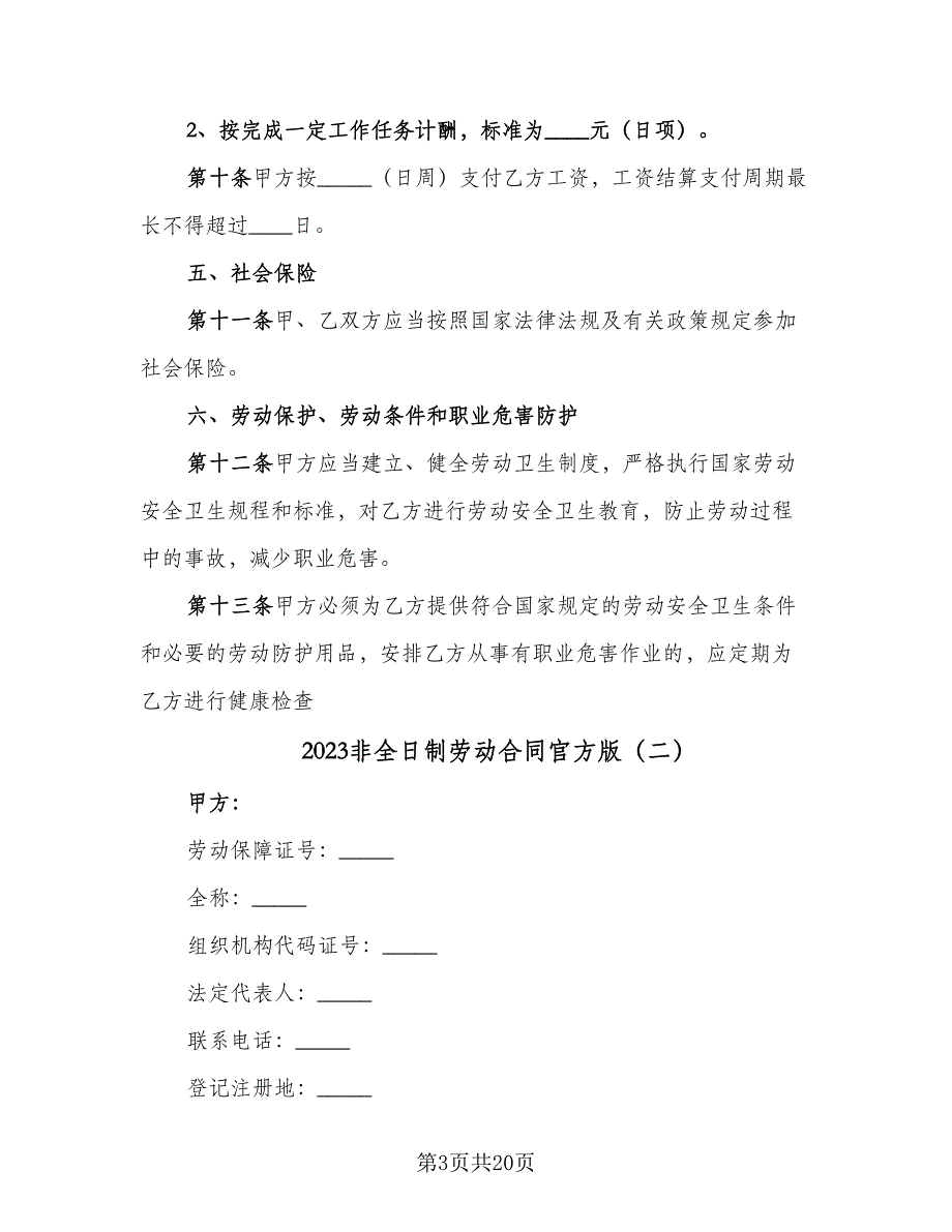 2023非全日制劳动合同官方版（六篇）.doc_第3页