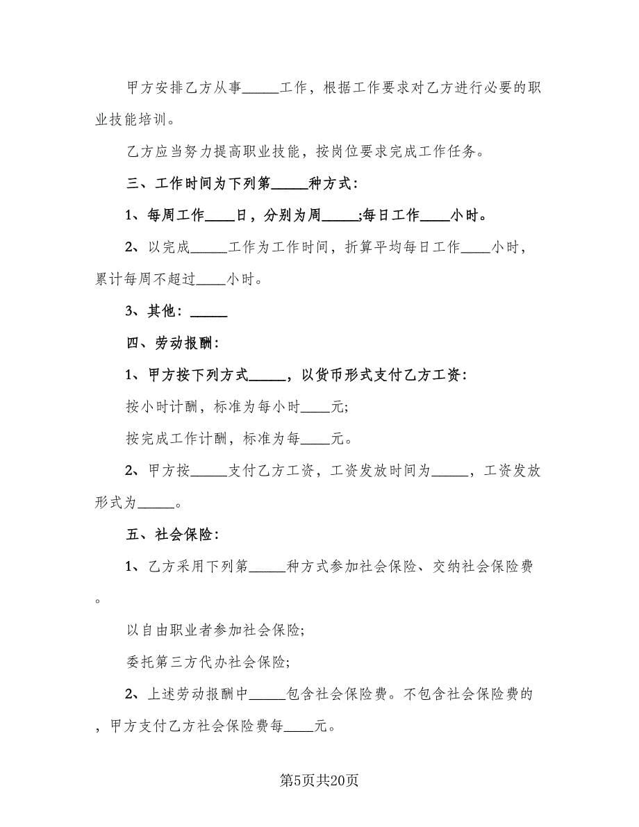 2023非全日制劳动合同官方版（六篇）.doc_第5页