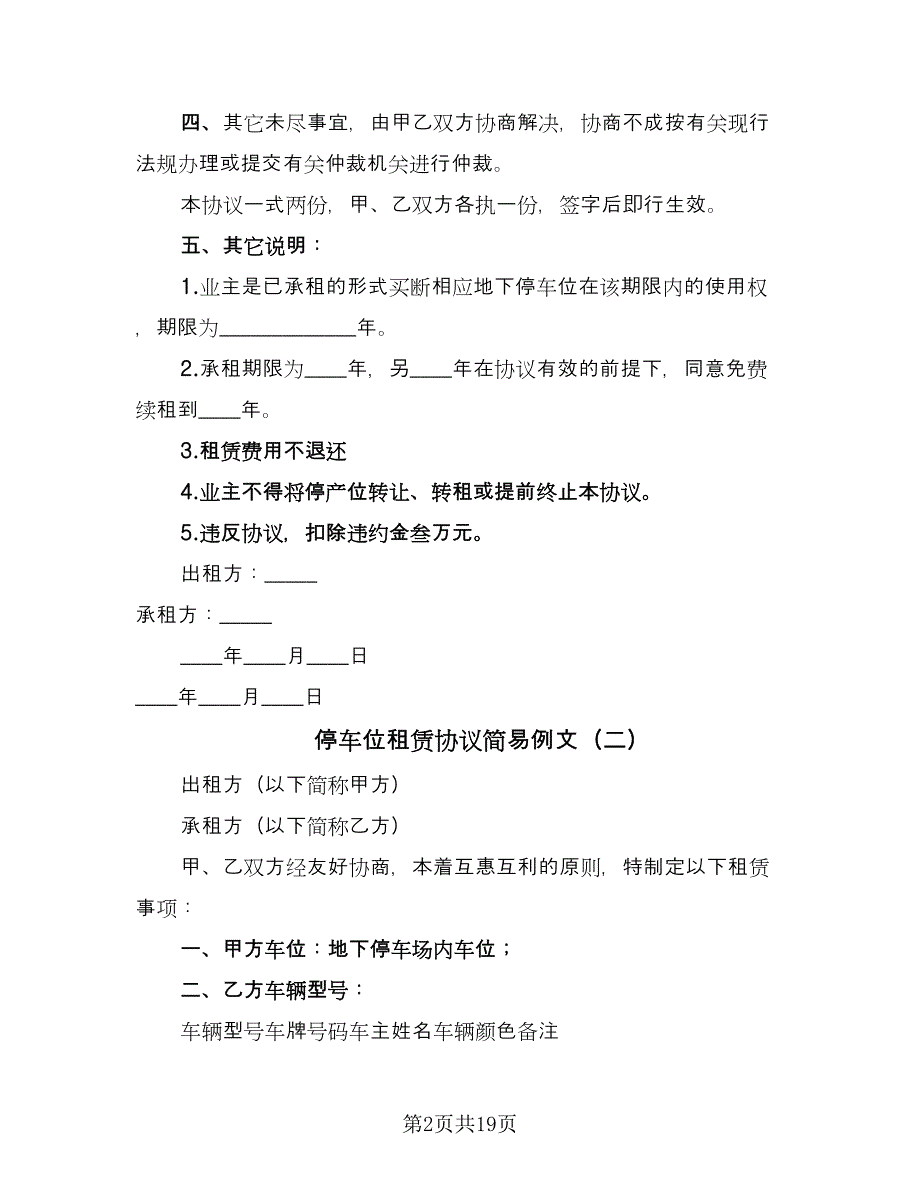 停车位租赁协议简易例文（8篇）_第2页