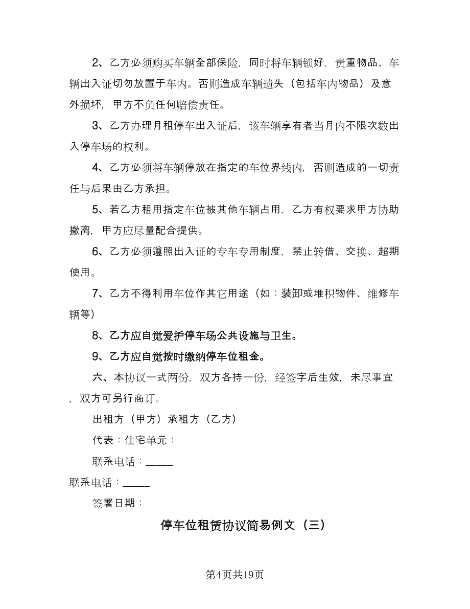 停车位租赁协议简易例文（8篇）_第4页