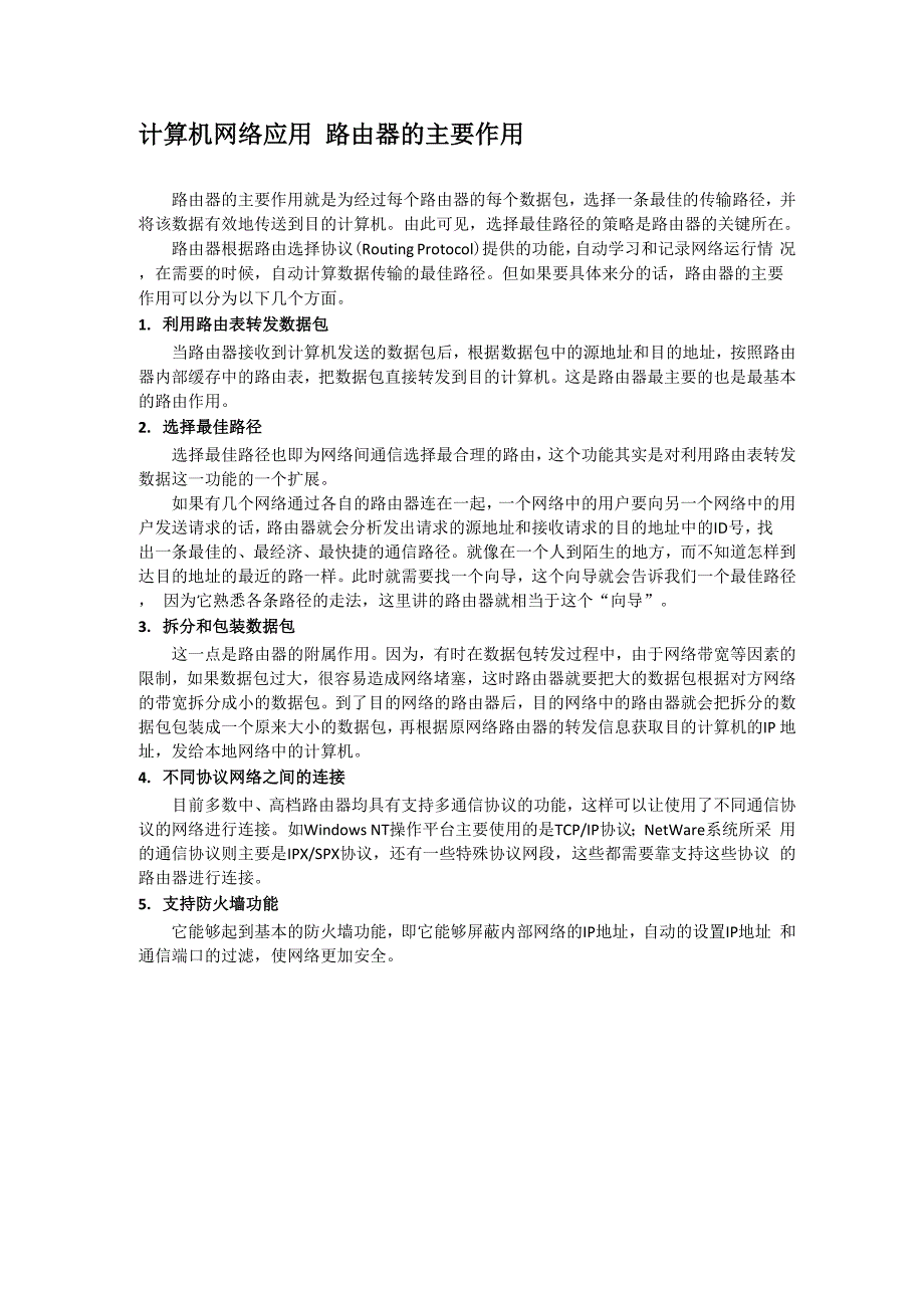 计算机网络应用 路由器的主要作用_第1页