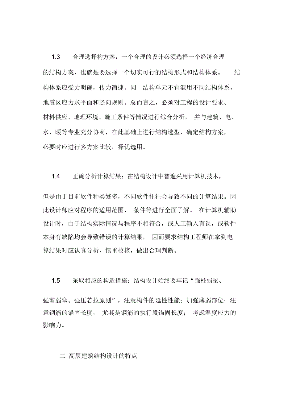 [结构设计在建筑工程中的应用]房屋建筑混凝土结构设计_第2页