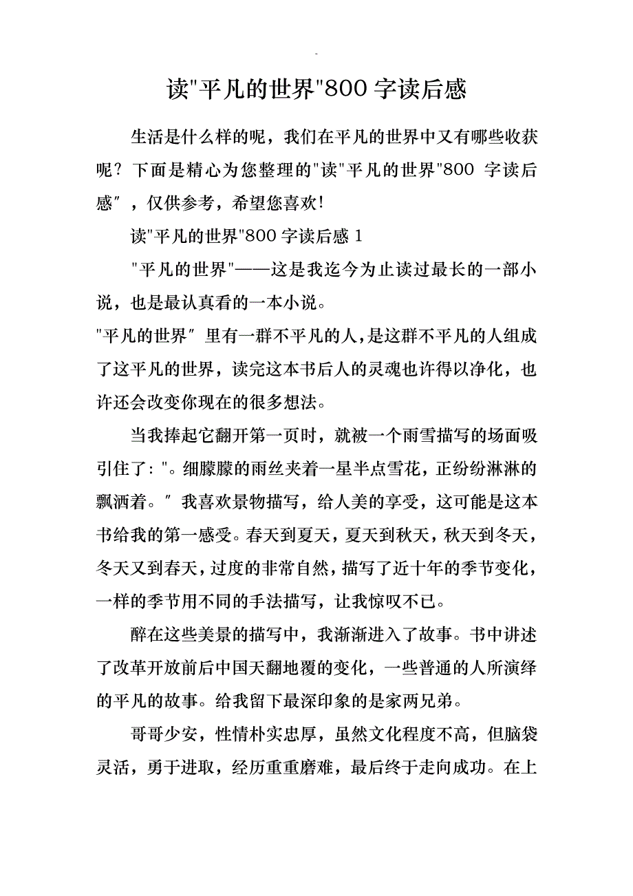 读平凡世界800字读后感_第1页