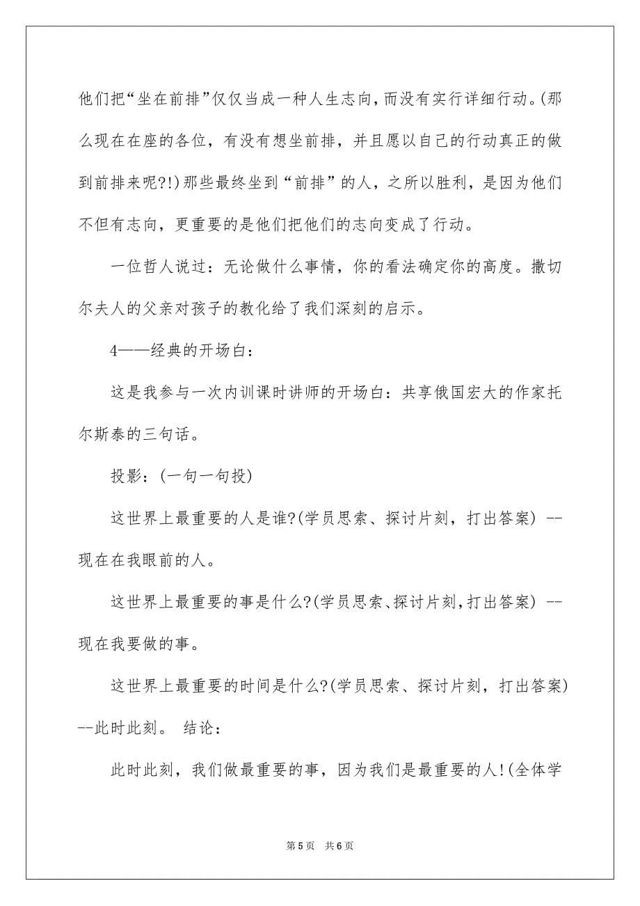 培训讲师精彩的演讲稿开场白_第5页