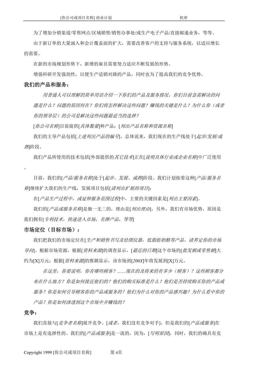 8.商业计划书样本(4)（天选打工人）.docx_第5页
