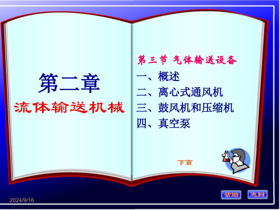 化工原理第二章气体输送机械_第1页