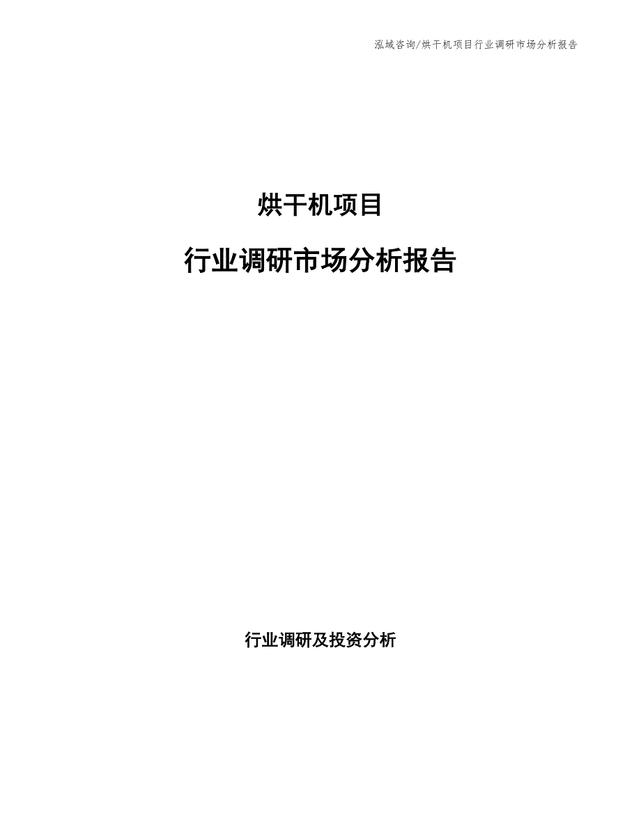 烘干机项目行业调研市场分析报告_第1页