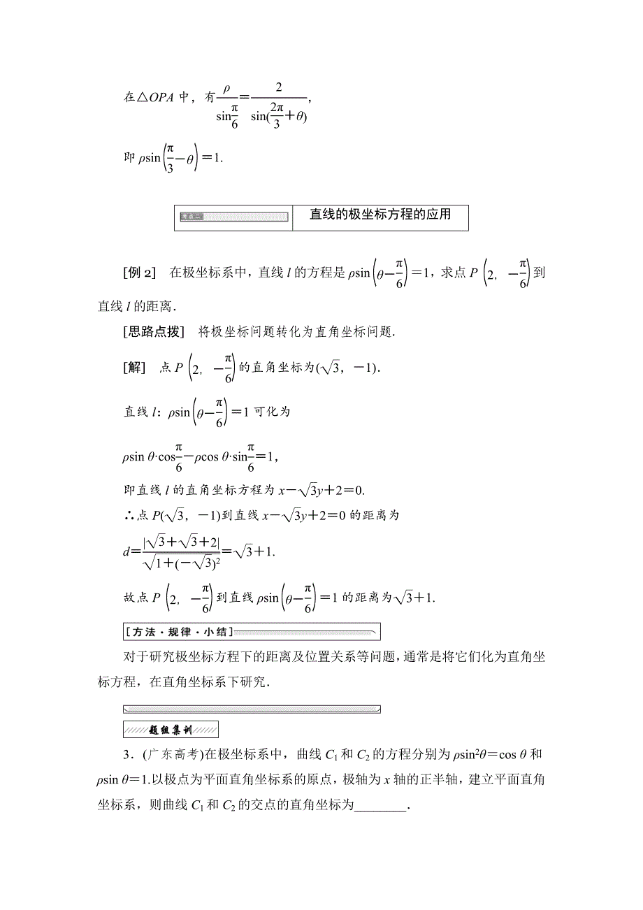 高中数学人教A版选修44学案：第一讲 三 2. 直线的极坐标方程 Word版含答案_第3页