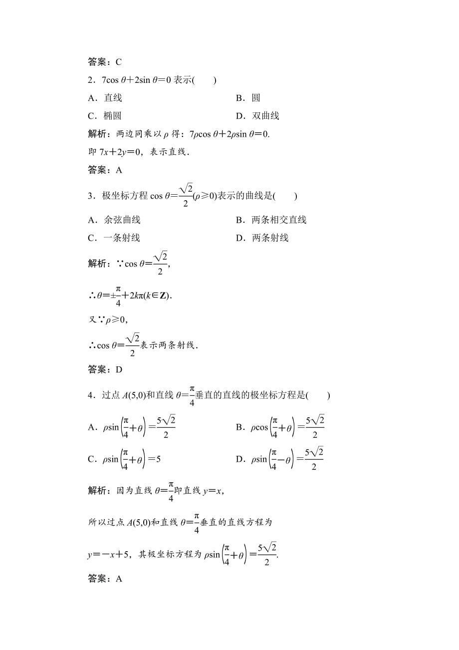 高中数学人教A版选修44学案：第一讲 三 2. 直线的极坐标方程 Word版含答案_第5页