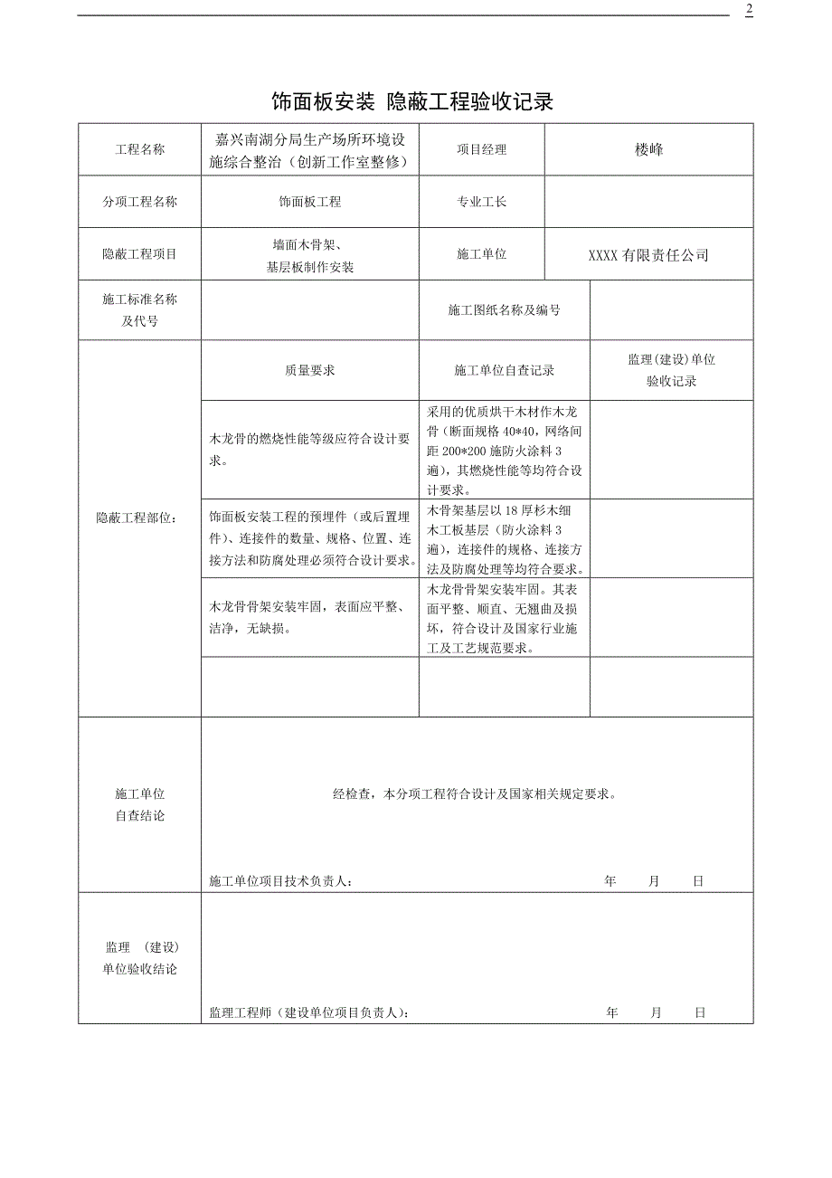 (完整版)装饰装修隐蔽工程验收记录表(全套范例)[定稿版A68G].doc_第2页