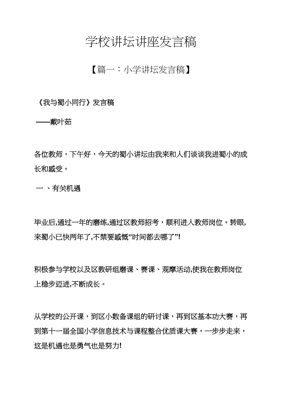 学校讲坛讲座发言稿_第1页