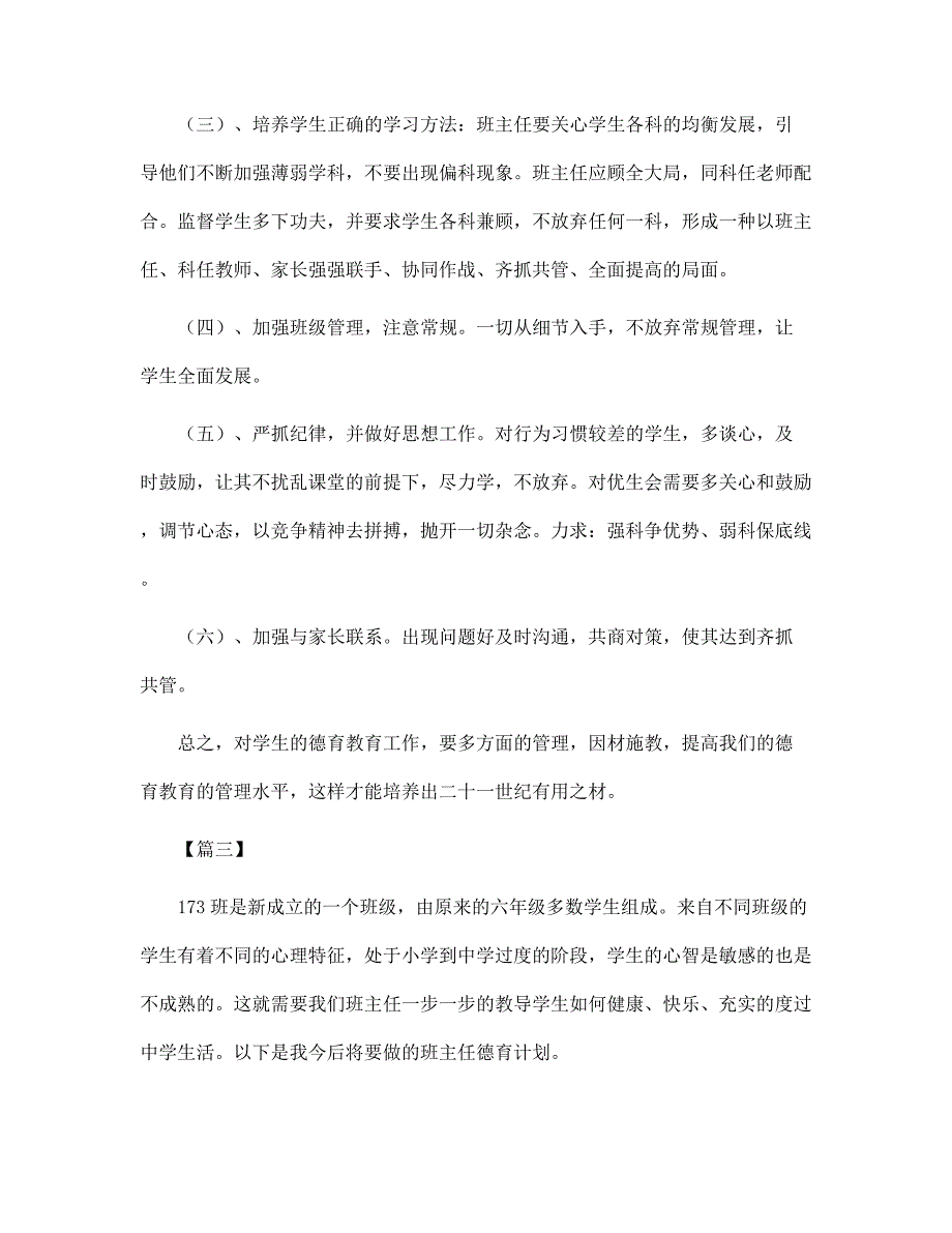 初一下学期班主任德育工作计划范文_第4页