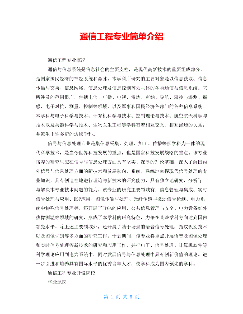 通信工程专业简单介绍_第1页