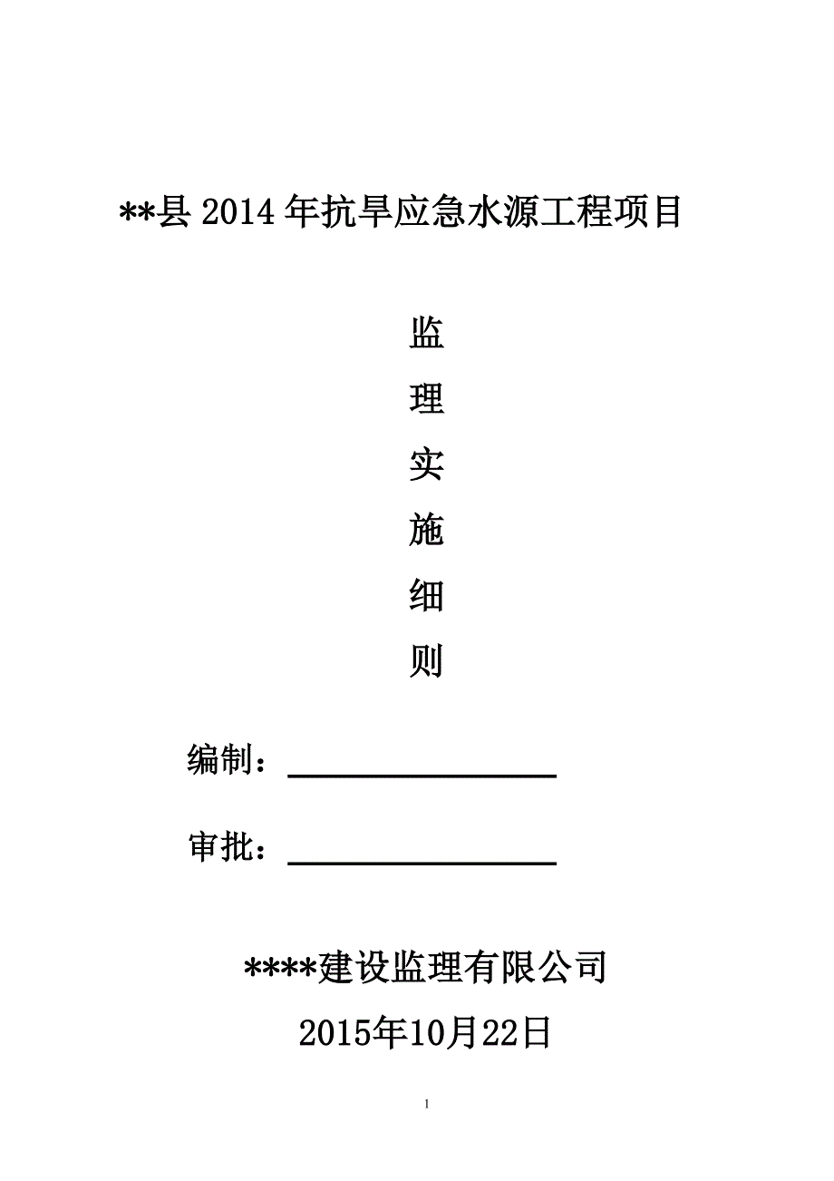 抗旱应急水源工程项目监理实施细则_第2页