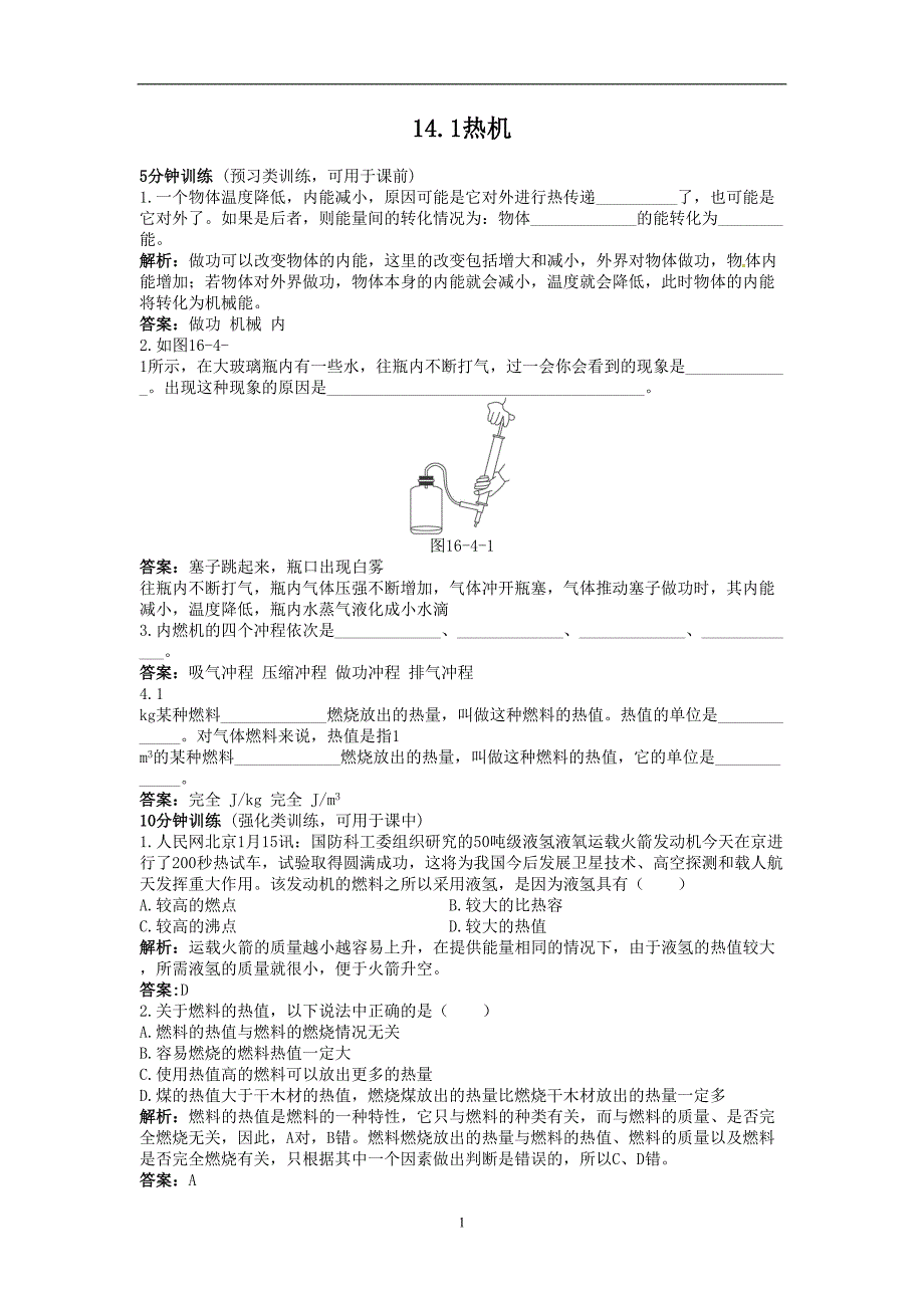 14.1-热机-同步练习3.doc_第1页