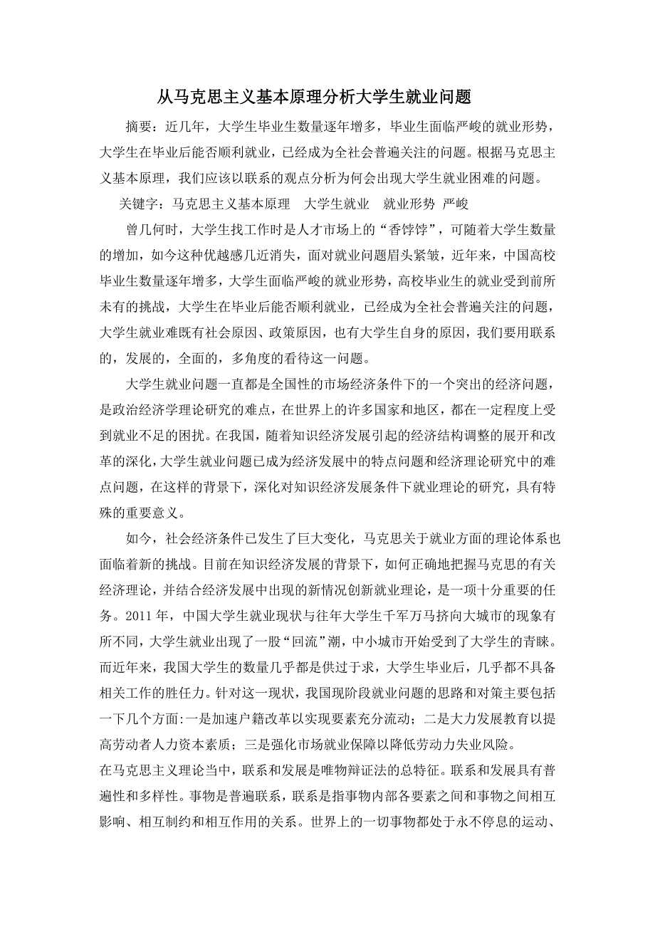 运用马克思主义基本原理分析大学生就业问题_第2页