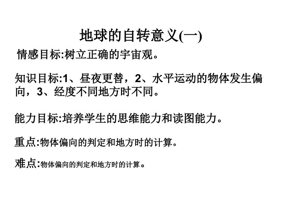 情感目标树立正确的宇宙观_第1页