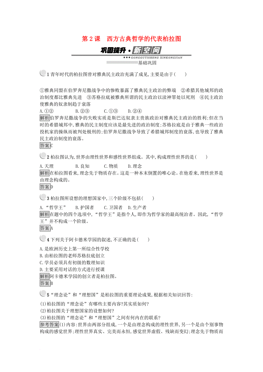 高中历史 第二单元 东西方的先哲 2.2 西方古典哲学的代表柏拉图练习 新人教版选修4_第1页