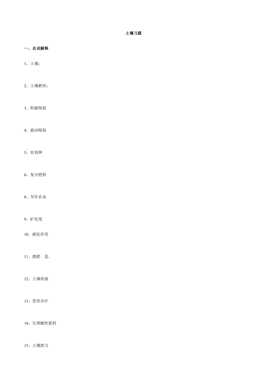 2024年土壤肥料学试题题库_第1页