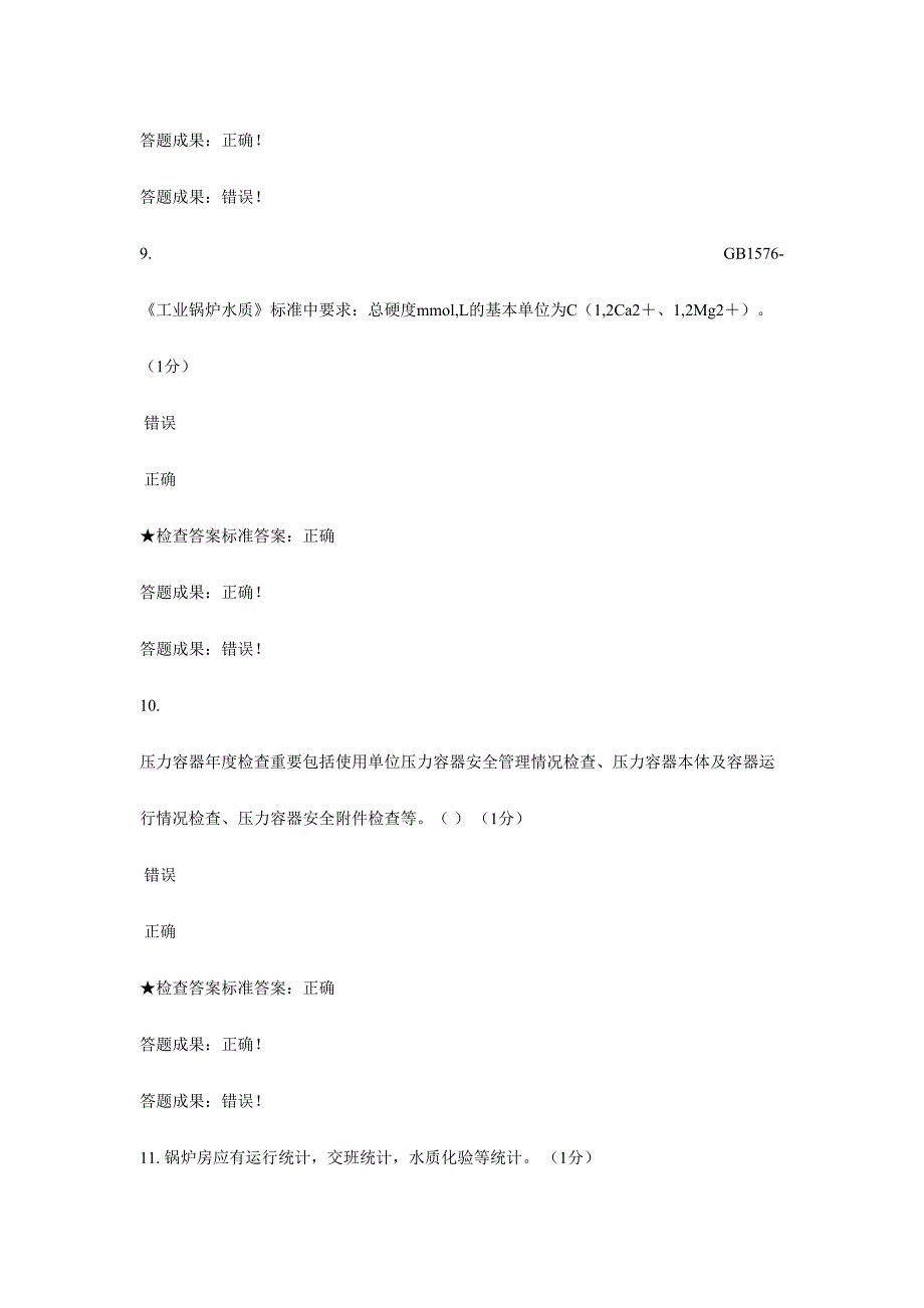 2024年特种设备考试题库_第4页