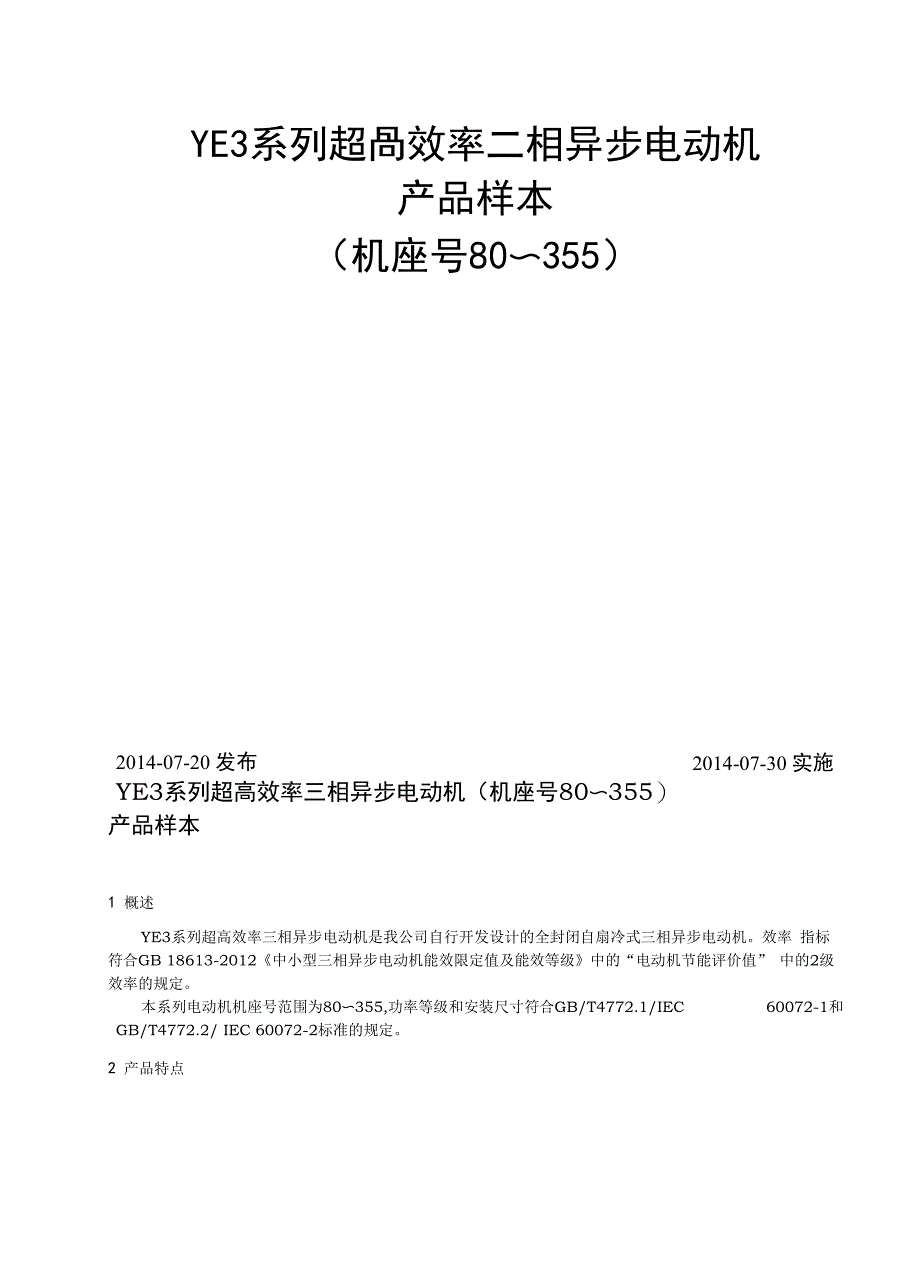 佳木斯电机YE3系列高效率三相异步电动机样本_第2页