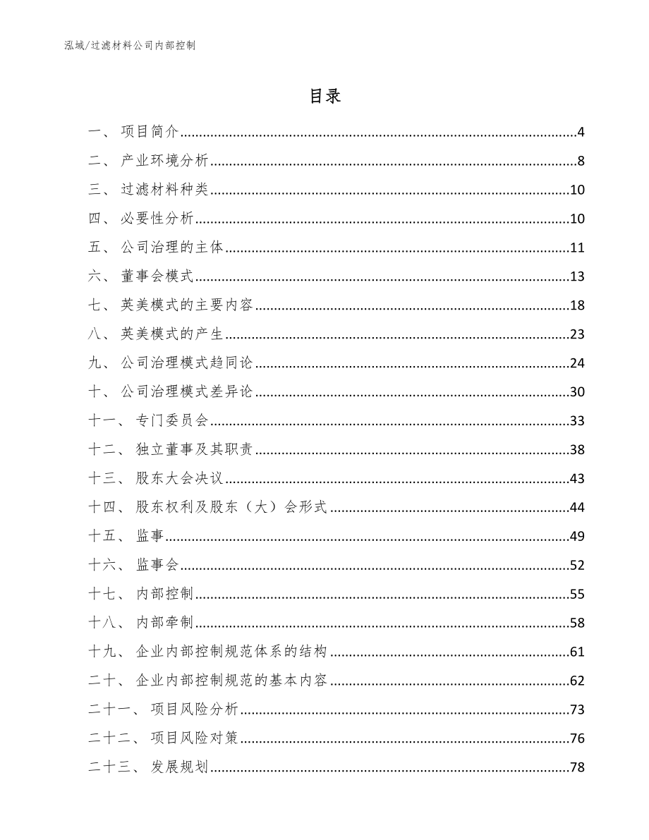 过滤材料公司内部控制_第2页