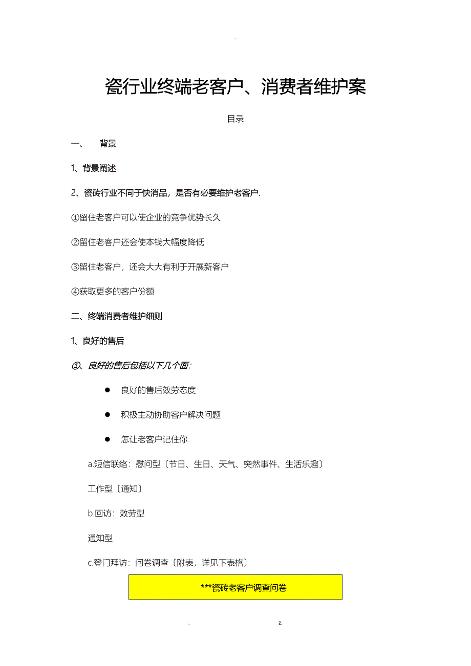陶瓷行业老客户消费者维护方案_第1页