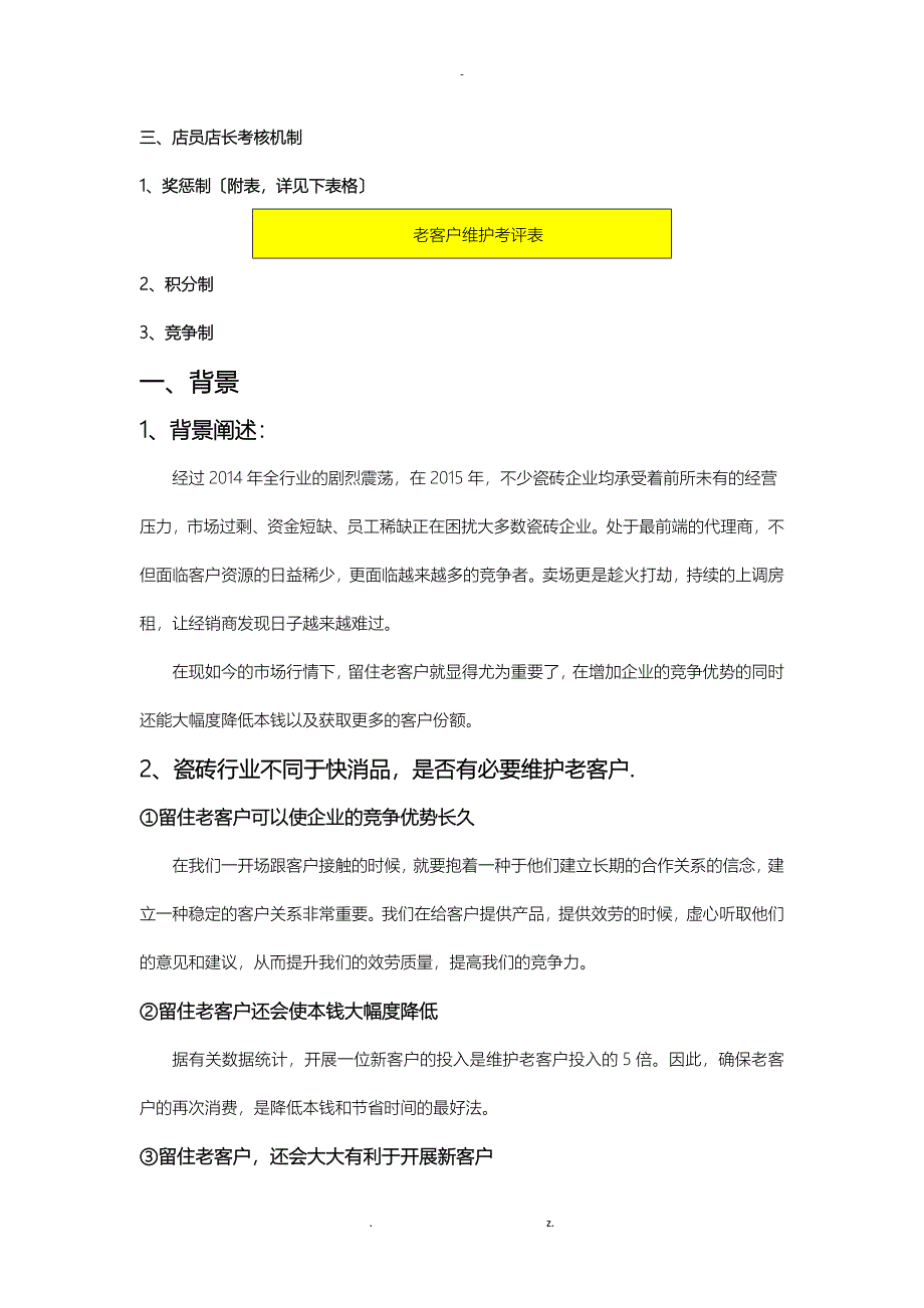 陶瓷行业老客户消费者维护方案_第4页