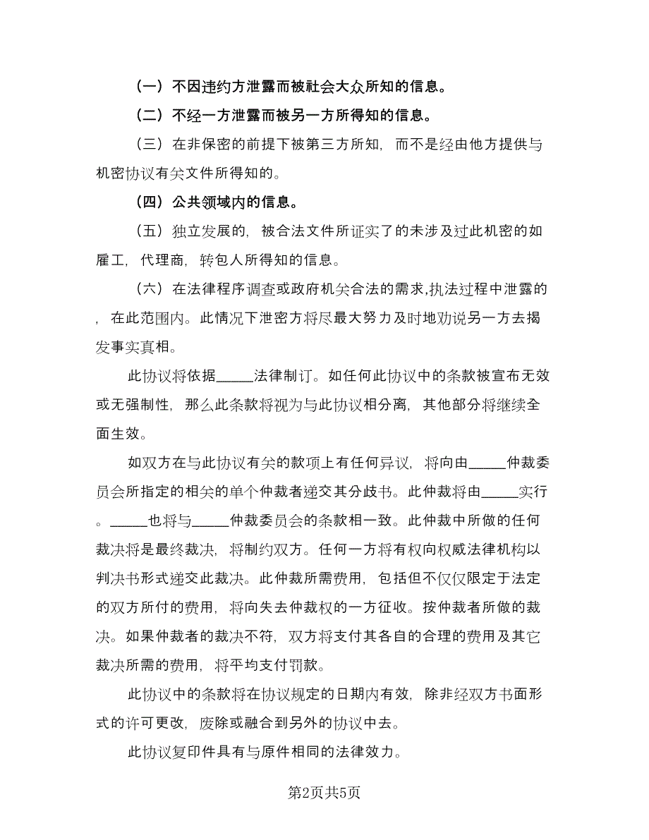 公司保密协议范文（二篇）.doc_第2页