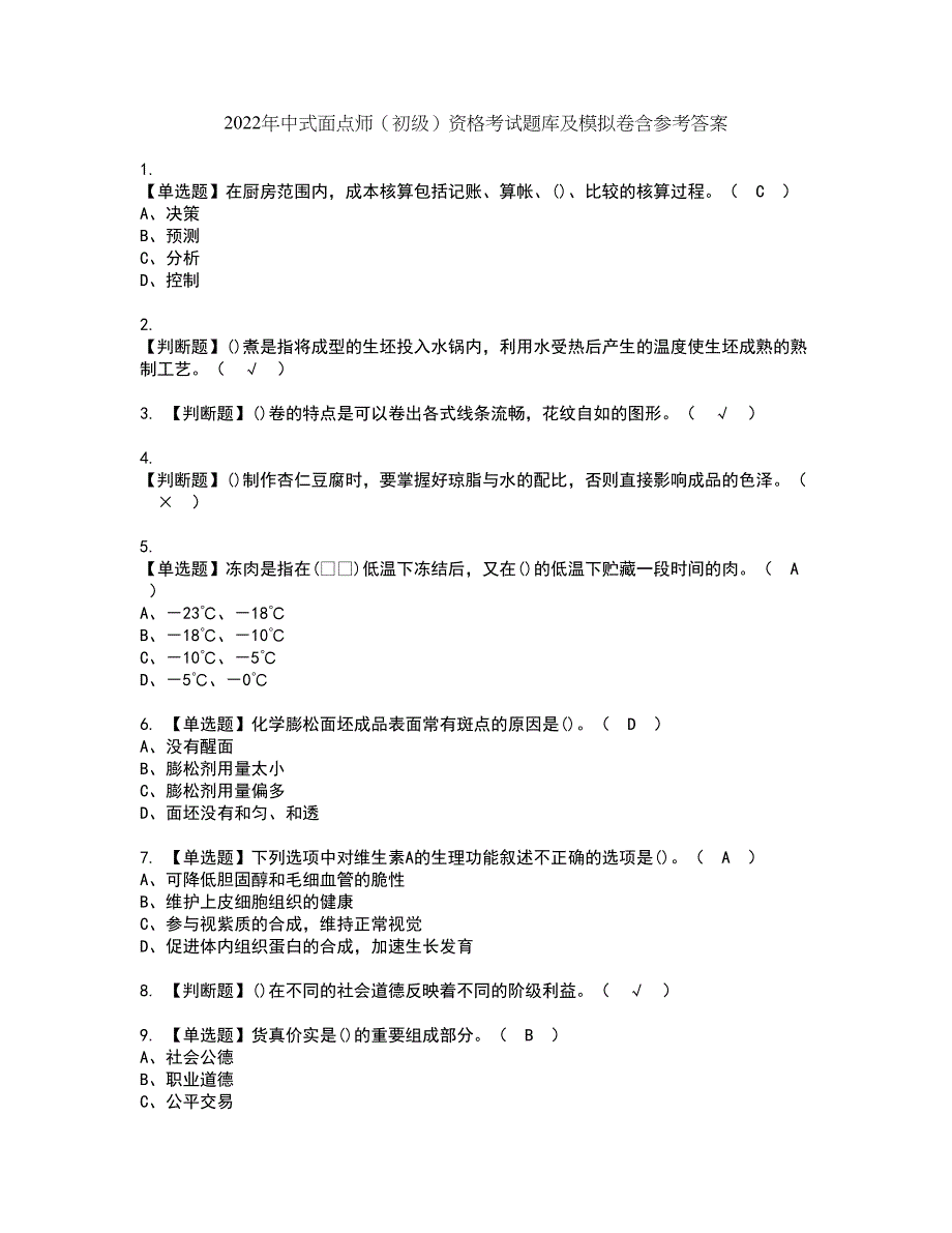 2022年中式面点师（初级）资格考试题库及模拟卷含参考答案66_第1页