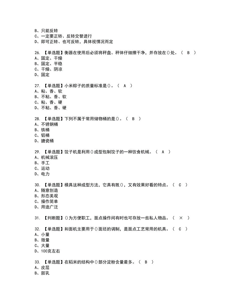 2022年中式面点师（初级）资格考试题库及模拟卷含参考答案66_第4页